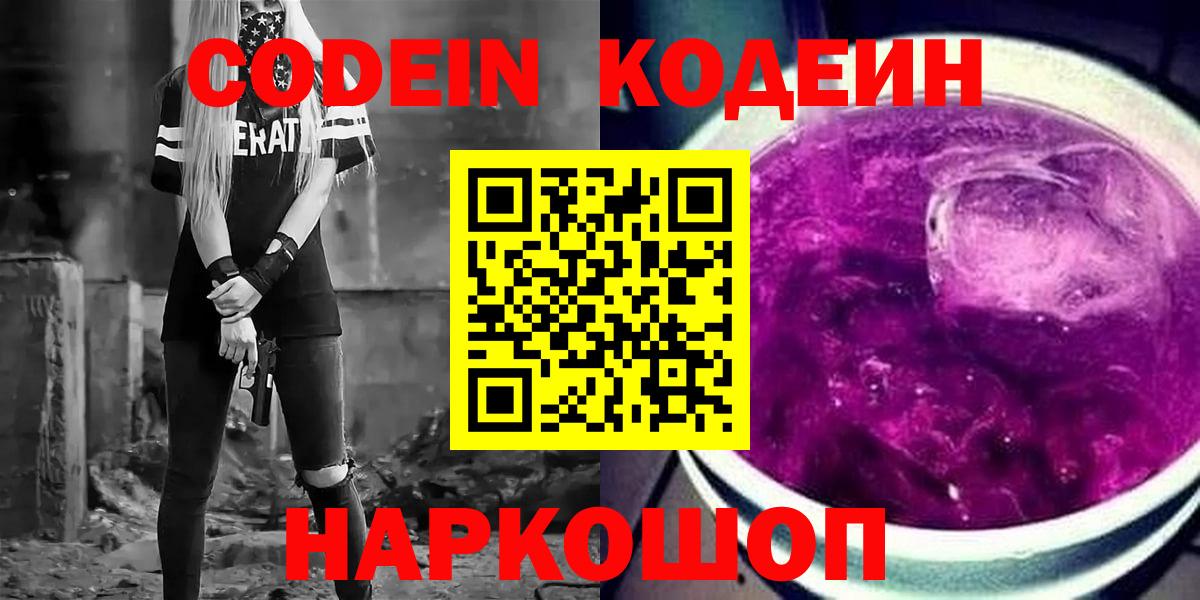 Кодеин Purple Drank Новоуральск