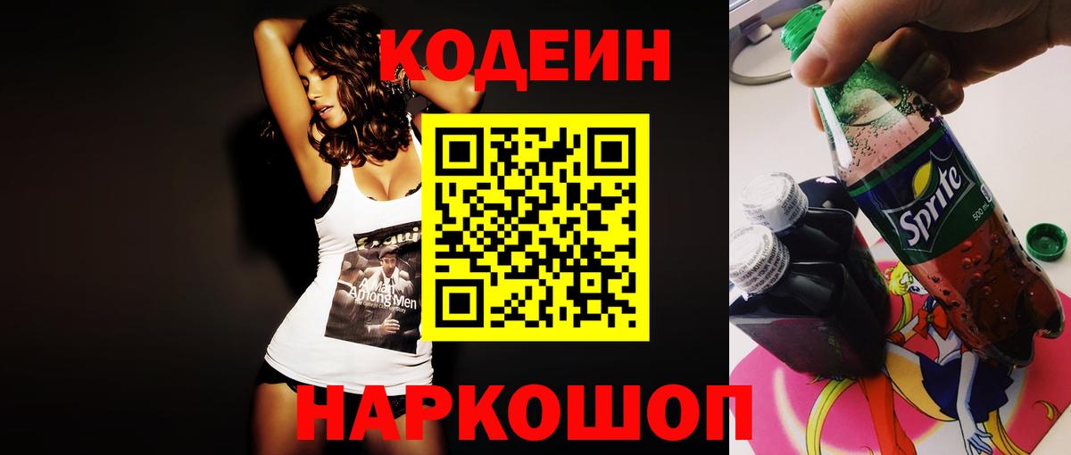 Кодеин напиток Lean (лин)  Вход с VPN  Новоуральск 